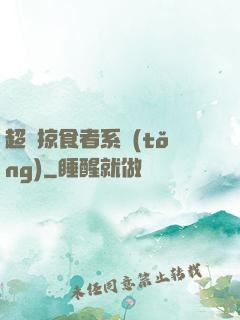 超級掠食者系統(tǒng)