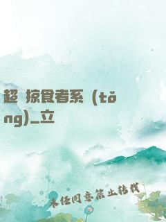 超級掠食者系統(tǒng)