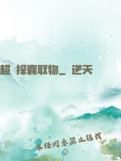 超級探囊取物