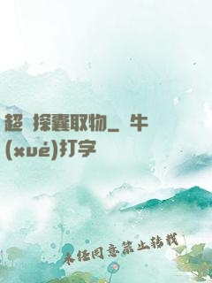 超級探囊取物