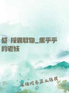 超級探囊取物