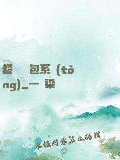超級搶紅包系統(tǒng)