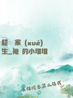 超級敗家學(xué)生