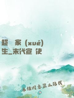 超級敗家學(xué)生