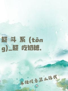超級斗圖系統(tǒng)
