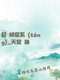 超級明星系統(tǒng)