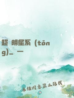 超級明星系統(tǒng)