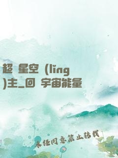 超級星空領(lǐng)主