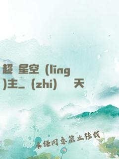 超級星空領(lǐng)主