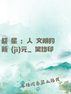 超級星艦：人類文明的新紀(jì)元