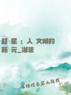 超級星艦：人類文明的新紀元