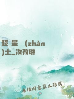 超級星際戰(zhàn)士