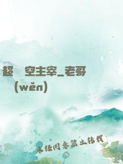 超級時空主宰