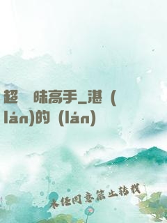 超級曖昧高手