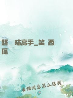 超級曖昧高手