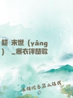 超級末世養(yǎng)雞場