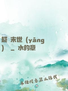 超級末世養(yǎng)雞場