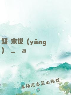 超級末世養(yǎng)雞場