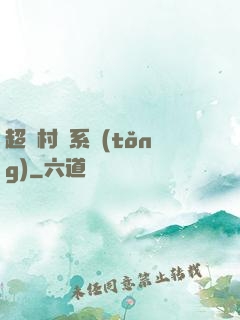 超級村長系統(tǒng)