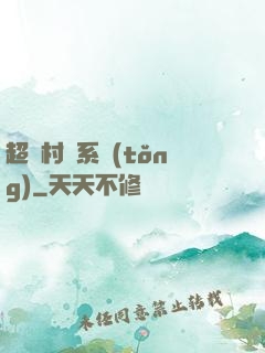 超級村長系統(tǒng)