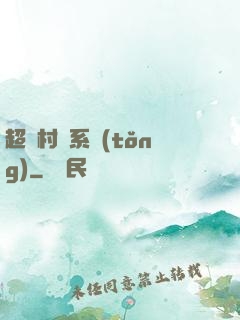 超級村長系統(tǒng)
