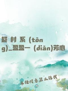 超級村長系統(tǒng)