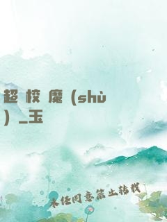 超級校園魔術(shù)師