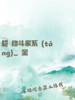 超級格斗家系統(tǒng)