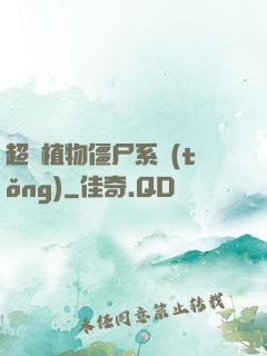 超級植物僵尸系統(tǒng)