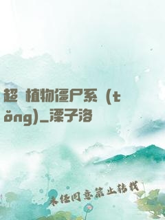 超級植物僵尸系統(tǒng)