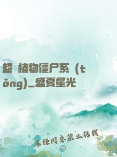 超級植物僵尸系統(tǒng)
