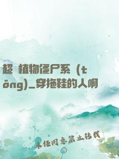 超級植物僵尸系統(tǒng)