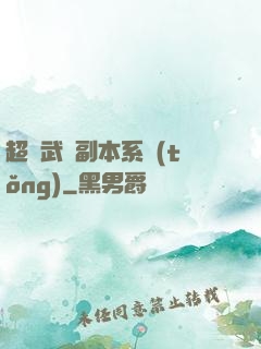 超級武俠副本系統(tǒng)