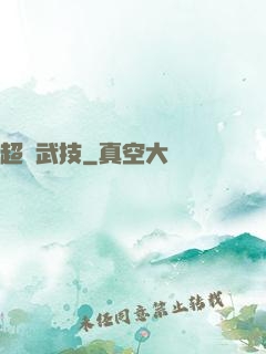 超級武技