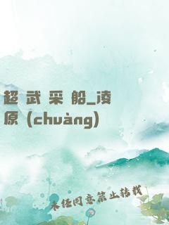 超級武裝采礦船