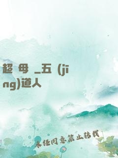 超級母艦