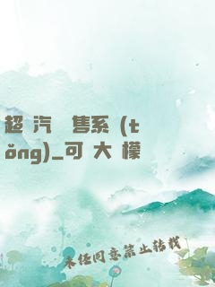 超級汽車銷售系統(tǒng)