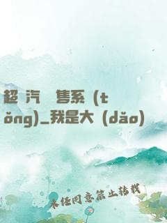 超級汽車銷售系統(tǒng)