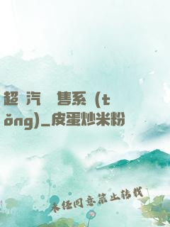 超級汽車銷售系統(tǒng)