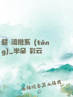 超級流批系統(tǒng)