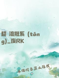 超級流批系統(tǒng)