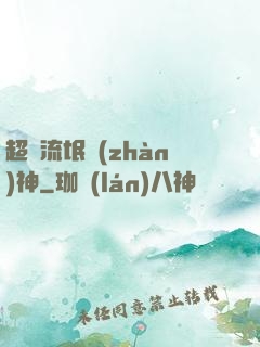 超級流氓戰(zhàn)神