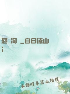 超級淘寶