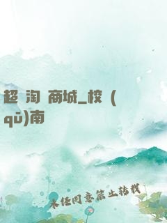超級淘寶商城