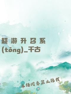 超級游戲升級召喚系統(tǒng)