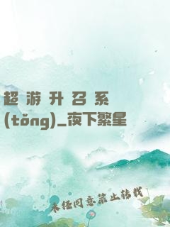 超級游戲升級召喚系統(tǒng)