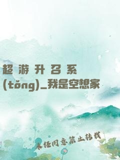 超級游戲升級召喚系統(tǒng)