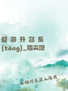 超級游戲升級召喚系統(tǒng)