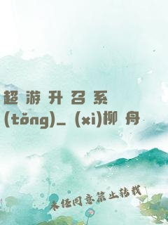 超級游戲升級召喚系統(tǒng)