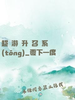 超級游戲升級召喚系統(tǒng)